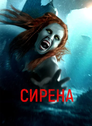 Сирена