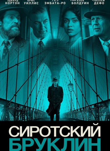 Сиротский Бруклин