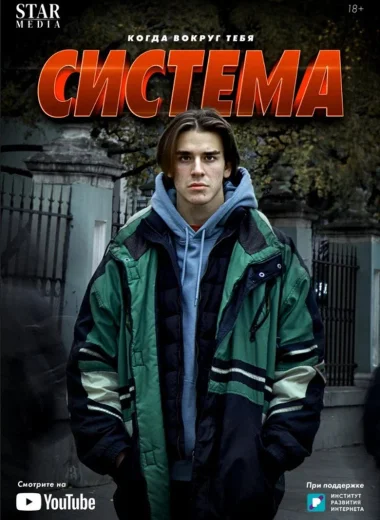 Система