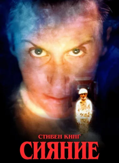 Сияние