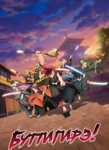 Сияйте, головорезы Бакумацу!