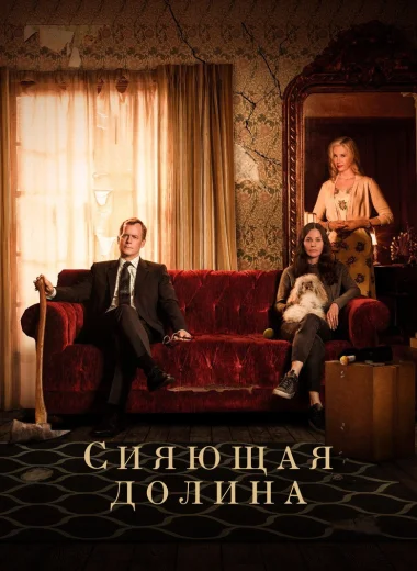 Сияющая долина