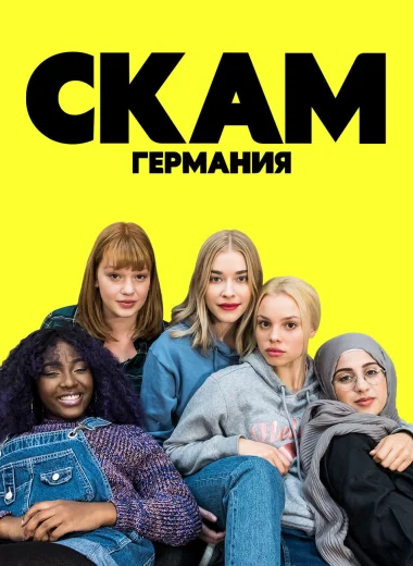 СКАМ Германия