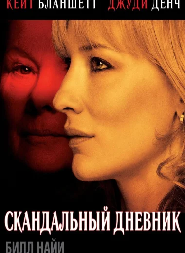 Скандальный дневник