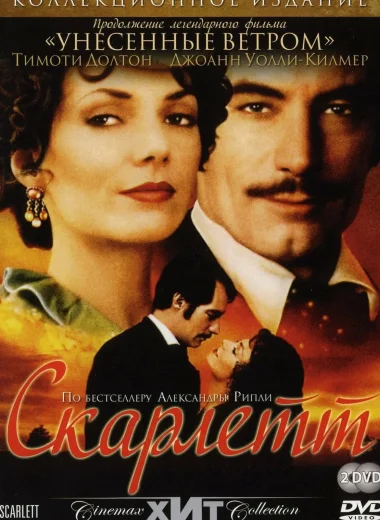 Скарлетт