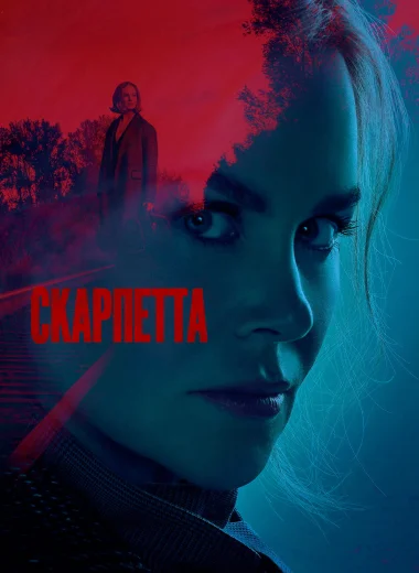 Скарпетта