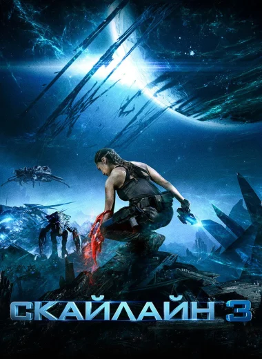 Скайлайн 3
