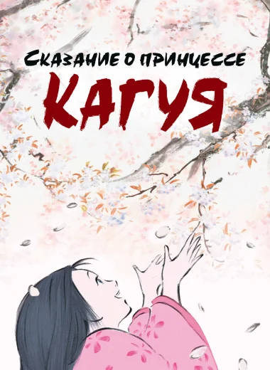 Сказание о принцессе Кагуя