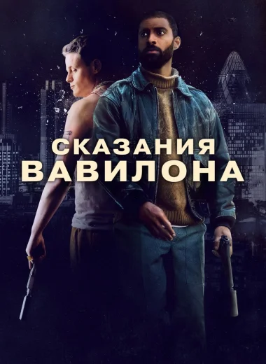 Сказания Вавилона