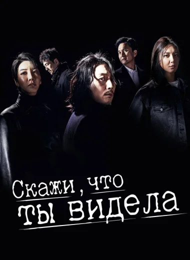 Скажи, что ты видела