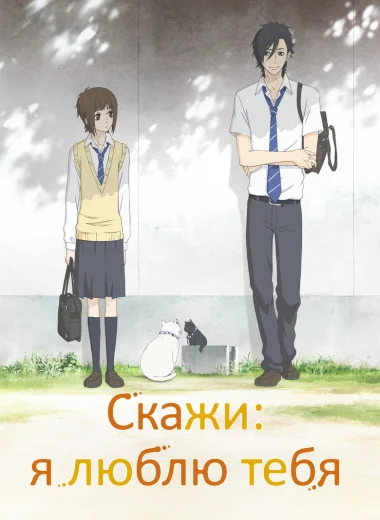 Скажи: я люблю тебя