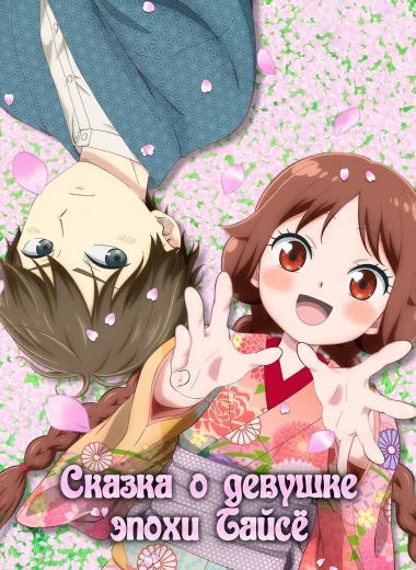 Сказка о девушке эпохи Тайсё