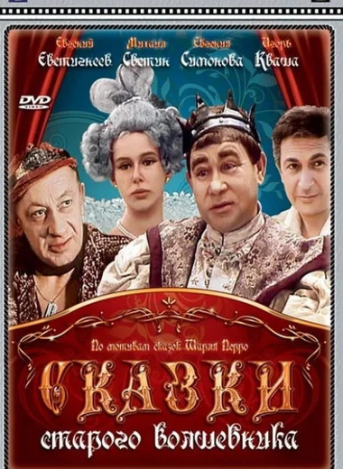 Сказки старого волшебника