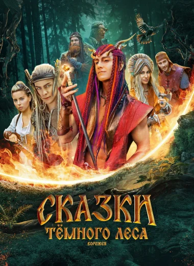 Сказки тёмного леса