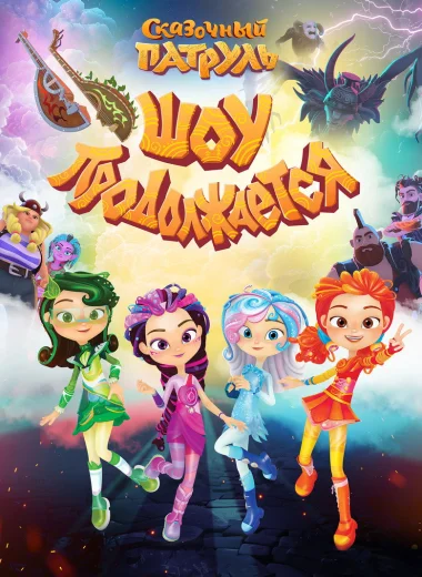 Сказочный патруль. Шоу продолжается