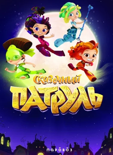 Сказочный патруль