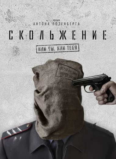 Скольжение