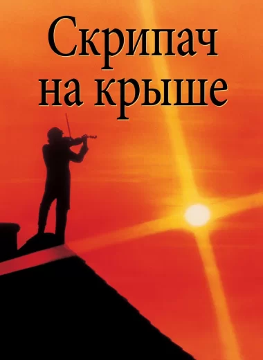 Скрипач на крыше