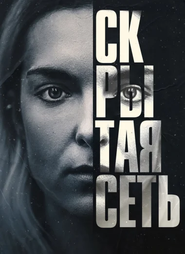 Скрытая сеть