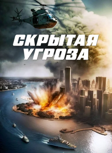 Скрытая угроза