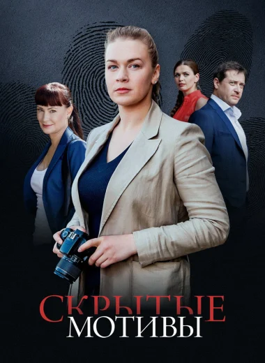 Скрытые мотивы