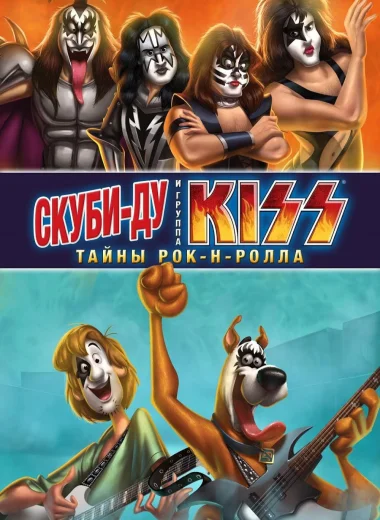 Скуби-Ду и KISS: Тайна рок-н-ролла