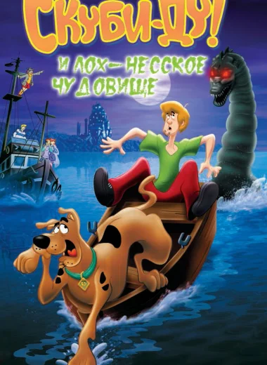 Скуби Ду и Лох-несское чудовище