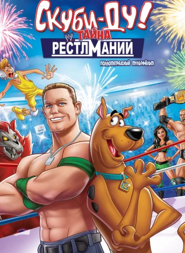 Скуби-Ду! Искусство борьбы