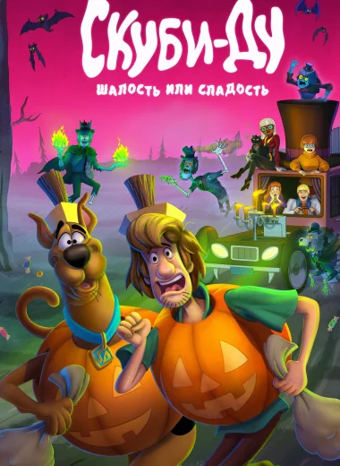 Скуби-Ду: Шалость или сладость