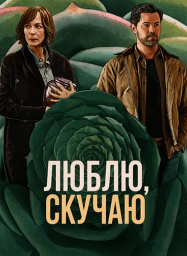 Скучаю по тебе, люблю тебя