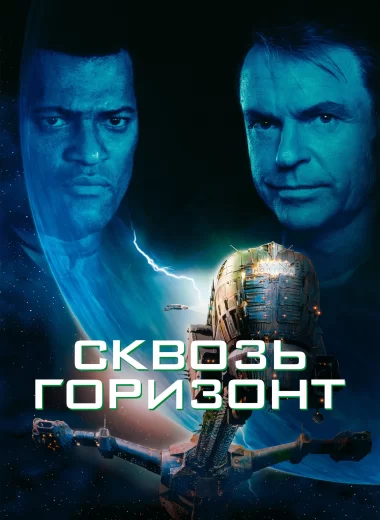 Сквозь горизонт