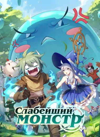 Слабейший монстр