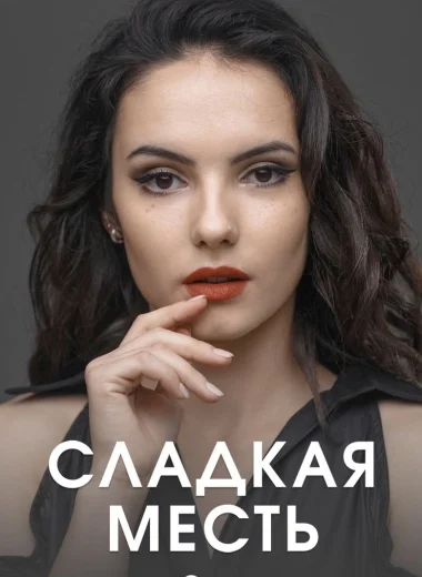 Сладкая месть