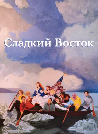 Сладкий восток