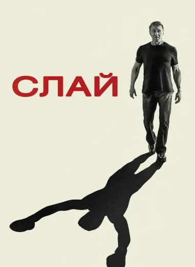 Слай Сталлоне