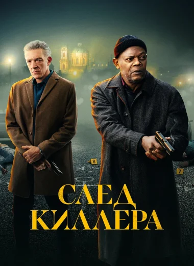 След киллера