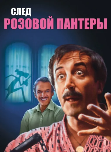След Розовой Пантеры