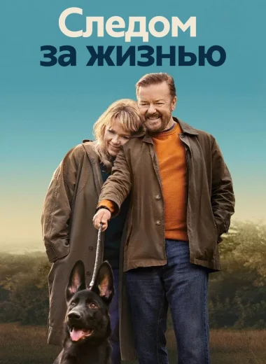Следом за жизнью