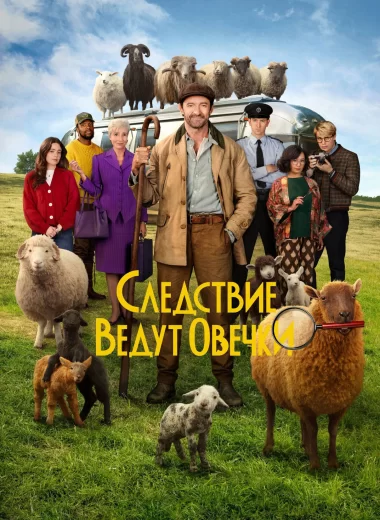 Следствие ведут овечки