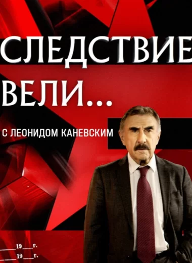 Следствие вели...