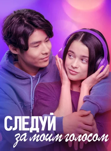 Следуй за моим голосом