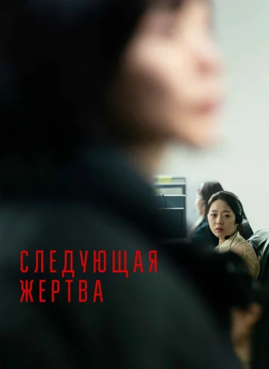 Следующая жертва