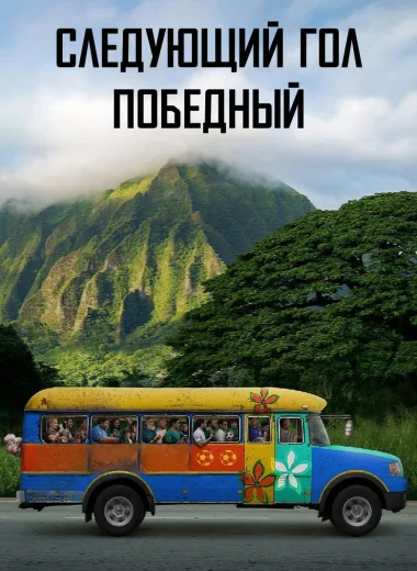 Следующий гол — победный
