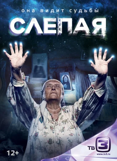 Слепая