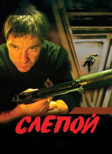 Слепой
