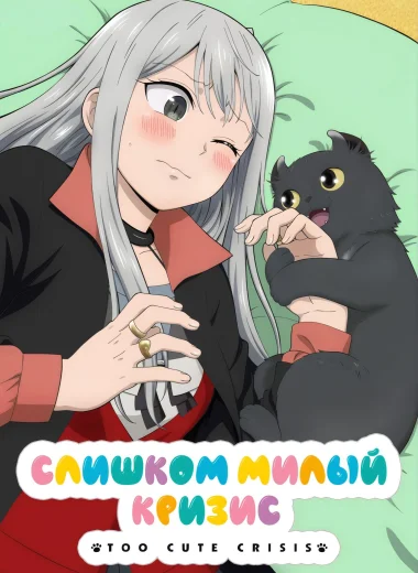 Слишком милый кризис