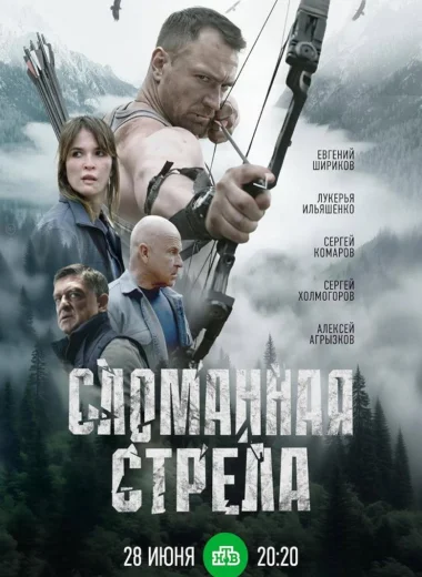 Сломанная стрела