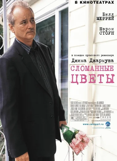 Сломанные цветы