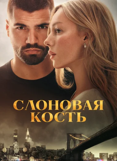 Слоновая кость