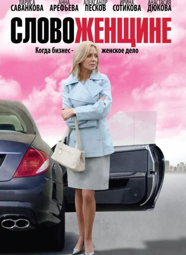 Слово женщине